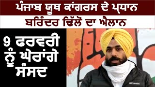 Punjab Youth Congress के प्रधान Brinder Dhillon का ऐलान 9 February को Parliament का करेंगे घेराव [upl. by Nnov]