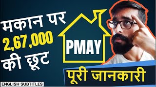 🏠Pradhan Mantri Awas Yojana PMAY  U  Financial Advice  प्रधान मंत्री आवास योजना [upl. by Frants]