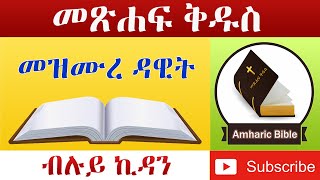 Amharic Audio Bible Psalms  Ethiopian Amharic Bible Reading [upl. by Naraa320]