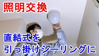 照明器具交換 直結配線から引っ掛けシーリングへ [upl. by Massimo]