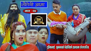 Sauteni Aama सौतेनी आमा Episode 25 टुल्किलाई सुनमायाले बेहोसिको हालतमा फेलापारिन् January 30 2022 [upl. by Evante]