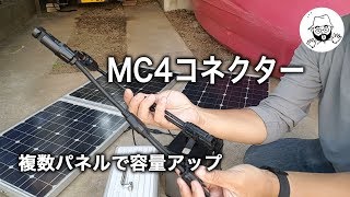 ソーラーパネルにはMC4コネクター [upl. by Oicanata]