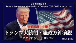 トランプ大統領・施政方針演説【生放送amp同時通訳】34（日本時間35AM10時～）【初の議会演説】解説及川幸久 [upl. by Darcia]