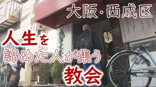 野宿に犯罪…“人生を諦めた人”が集う教会 『日雇い労働者の街』といわれた地区で 大阪・西成「あいりん地区」【報道ランナー】 [upl. by Stern]