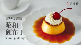 食不相瞞50昭和硬布丁的食譜與絕不失敗的做法：日本昭和時代喫茶店裡，滿滿復古風情可愛外觀的濃厚系大人味甜點 和風洋食硬めプリン固めプリンPurin プリン ASMR [upl. by Eidok]