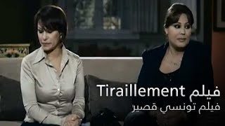 حيرة  Tiraillement  فيلم تونسي قصير  Court Métrage Tunisien [upl. by Kramlich555]