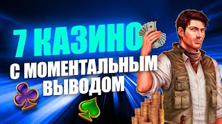 ОБЗОР  ТОП 7 ОНЛАЙН КАЗИНО С МОМЕНТАЛЬНЫМ ВЫВОДОМ [upl. by Lukasz]