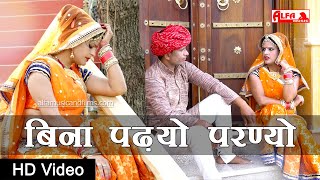 New Rajasthani Song 2020  Bina Padhyo Parnyo  Rekha Shekhawat  New Marwadi Song [upl. by Notyal]