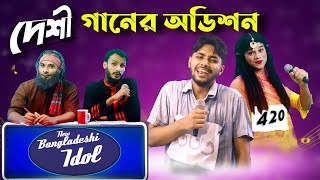 দেশী আইডল অডিশন  Bangla Funny Video  Family Entertainment bd  Desi Sa Re Ga Ma Pa  Desi Cid [upl. by Hands]