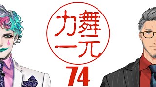 【にじさんじ】ラジオ「舞元力一」74【舞元啓介ジョー・力一】 [upl. by Nerhtak]