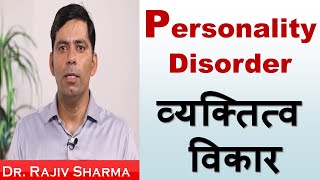 व्यक्तित्व विकार  Personality Disorder in Hindi  Dr Rajiv Sharma Psychiatrist [upl. by Braunstein]