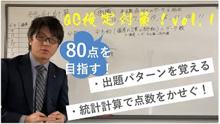 80点を目指す！QC検定3級対策vol1 ～統計計算基礎～ [upl. by Emalia487]