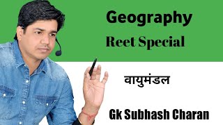 वायुमंडल  Part1  Indian Geography  Reet Special  GK Subhash Charan [upl. by Presley95]