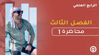 فيزياء الرابع العلمي  الفصل الثالث  المحاضرة 1منهج 2023 [upl. by Ylelhsa]