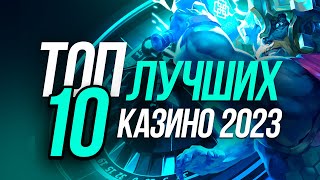 ТОП 10 ОНЛАЙН КАЗИНО 2023  РЕЙТИНГ ЛУЧШИХ САЙТОВ [upl. by Yzeerb]