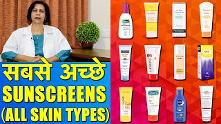 सबसे अच्छे सनस्क्रीन  Best Sunscreens For All Skin Types [upl. by Conal705]