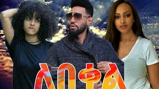 ለበቀል ሙሉ ፊልም Ethiopia new film 2020  Ethiopia new movie 2020 [upl. by Nwahsav]