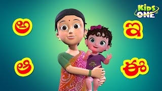 అక్షరమాల  Learn Telugu Alphabets For Kids  Telugu Aksharamala  KidsOne [upl. by Hirschfeld]