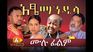 አዔ ማንዴላ  Atse Mandela Ethiopian Movie 2017 [upl. by Zellner]