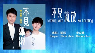 【ENG SUB】周深 Charlie Zhou Shen X 李克勤 Hacken Lee【LYRICS】不見就散 Leaving With No Greeting [upl. by Ayanet9]