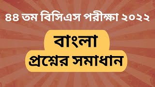 44 BCS Bangla Question Solution  44 BCS Preliminary Question Solution  44 Tomo BCS Question [upl. by Florin732]