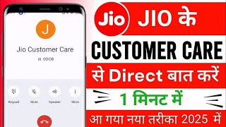 Jio Customer Care Number  Jio Customer Care Se Baat Kaise Kare  How To Call Jio Customer Care 🔥 [upl. by Maighdlin]