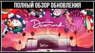 GTA Online ПОЛНЫЙ ОБЗОР ОБНОВЛЕНИЯ Казино Отель «Diamond» [upl. by Einwahs7]