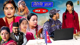 Sauteni Aama  सौतेनी आमा  Episode 78  Social Serial  February 05 2023 [upl. by Nosaj]