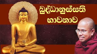 බුද්ධානුස්සති භාවනාව  Buddhanussathi Bhawanawa Sinhala [upl. by Notla154]