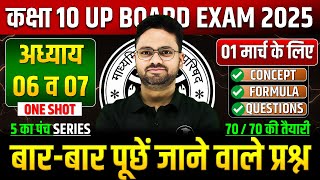 Class 10 Maths अध्याय 06 व 07 ✅ गणित का महा मैराथन 01 मार्च को पक्का यही आएगा ✅ 5 का पंच SERIES [upl. by Rolandson]