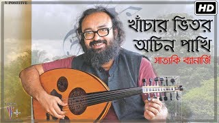 Khachar vitor ochin pakhi খাঁচার ভিতর অচিন পাখি Ft Satyaki Banerjee  Lalon  Bangla Folk Song [upl. by Noni]