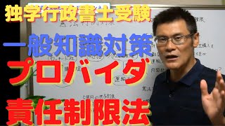 超直前期！ 一般知識対策 プロバイダ責任制限法【行政書士試験】 [upl. by Osithe]