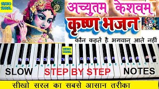 Achyutam Keshavam Krishna Damodaram Piano Tutorial With Notes कौन कहतें है भगवान आते नहीं [upl. by Aissat747]