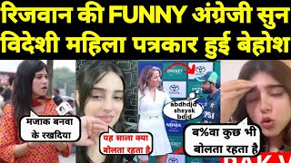 मोहम्मद रिजवान की funny English सुन विदेशी पत्रकार हुई बेहोश 😂 Pak media crying on Rizwan English [upl. by Lymann]