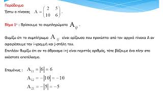 Συμπληρωματικός πίνακας ενός 2x2 πίνακα [upl. by Regnig]