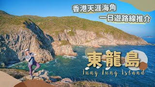 【貝遊香港】由南到北「東龍島」一日遊路線推介！天涯海角絕美離島🌊白崖、鹿頸灣、彿堂門燈塔、炮台遺址、噴水岩│＊航拍⛰ TungLungIsland [upl. by Monte29]