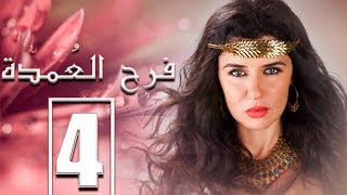 مسلسل فرح العمدة بطولة غادة عادل الحلقة quot4quot Farah el Omda episode [upl. by Bartolemo]