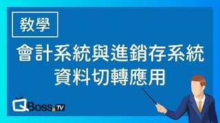 會計系統與進銷存系統的資料切轉應用 [upl. by Tnahsin]