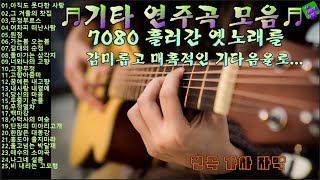 성국나만의음악7080 경음악 감미롭고 매혹적인 기타 음률 흘러간 옛노래 기타연주곡 모음 [upl. by Ativak]