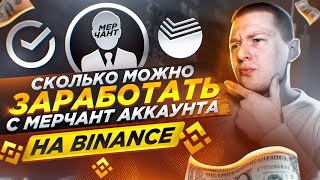 Сколько можно заработать с Мерчант аккаунта на Binance P2P [upl. by Llehcam]