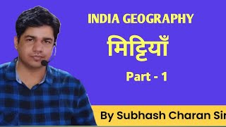 मिट्टियाँ  Part 1  Indian Geography  GK Subhash Charan [upl. by Anyek950]