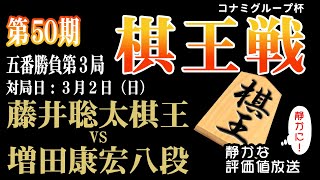 決着！【棋王戦コナミグループ杯五番勝負第3局千日手指し直し局】藤井聡太 棋王 vs 増田康宏 八段：【音声なし】【静かに】鑑賞 【見やすい】と今、話題の「みんなの将棋実況中継」 [upl. by Melantha]