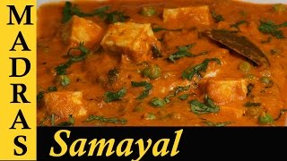 Paneer Peas Masala in Tamil  Paneer Recipes in Tamil  Matar Paneer Recipe in Tamil [upl. by Itsirc]