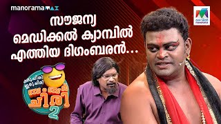 സൗജന്യ മെഡിക്കൽ ക്യാമ്പിൽ എത്തിയ ദിഗംബരൻ 😳🔥ocicbc2  EPI 543 [upl. by Campos]