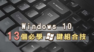 windows10 13個必學快捷鍵 一鍵截圖、小算盤、虛擬桌面 還不趕快掌握 [upl. by Gloriana658]