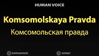 How To Pronounce Komsomolskaya Pravda Комсомольская правда [upl. by Niltac]