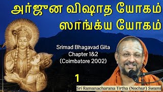 115 Bhagavad Gita Chapter1amp2 அர்ஜுன விஷாத யோகம் amp ஸாங்க்ய யோகம் [upl. by Boj]