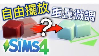 SIMS 4 模擬市民4如何自由擺放物品重疊微調 超實用建築密技與技巧【全字幕】建築教學 [upl. by Trebeh]