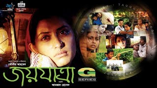 HD Bangla Movie  Joyjatra 2004  Full Movie  Bipasha Hayat  Humayun Faridi  Mosharraf Karim [upl. by Eessac]