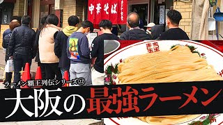 おれが選んだ大阪市にあるラーメン屋19選 [upl. by Nodaj490]